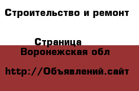  Строительство и ремонт - Страница 46 . Воронежская обл.